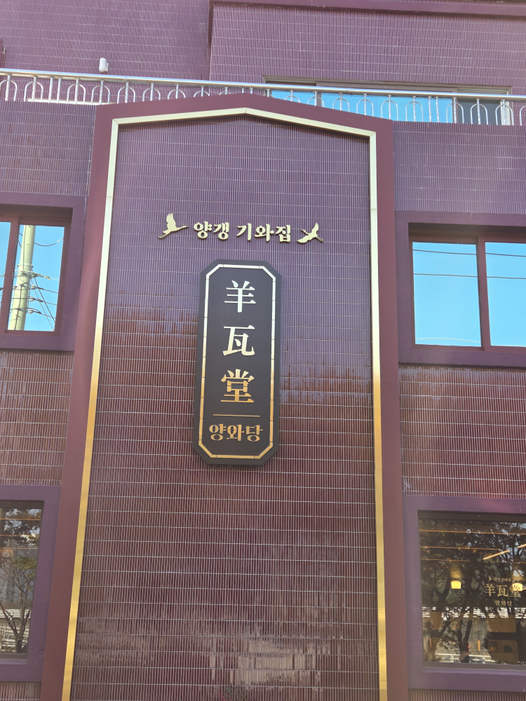 양와당 3