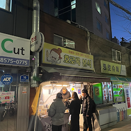 호로록분식 사진 2