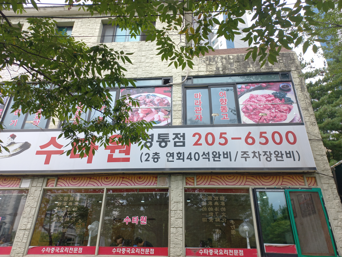 수타원 대표