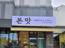 본맛 대표 사진