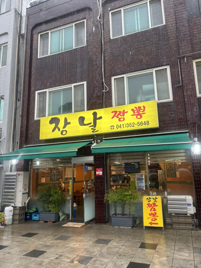 장날짬뽕 1