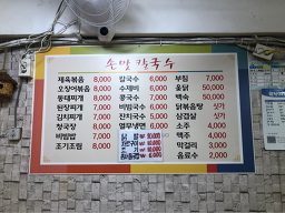 Sonmatkalguksu (손맛칼국수) 2
