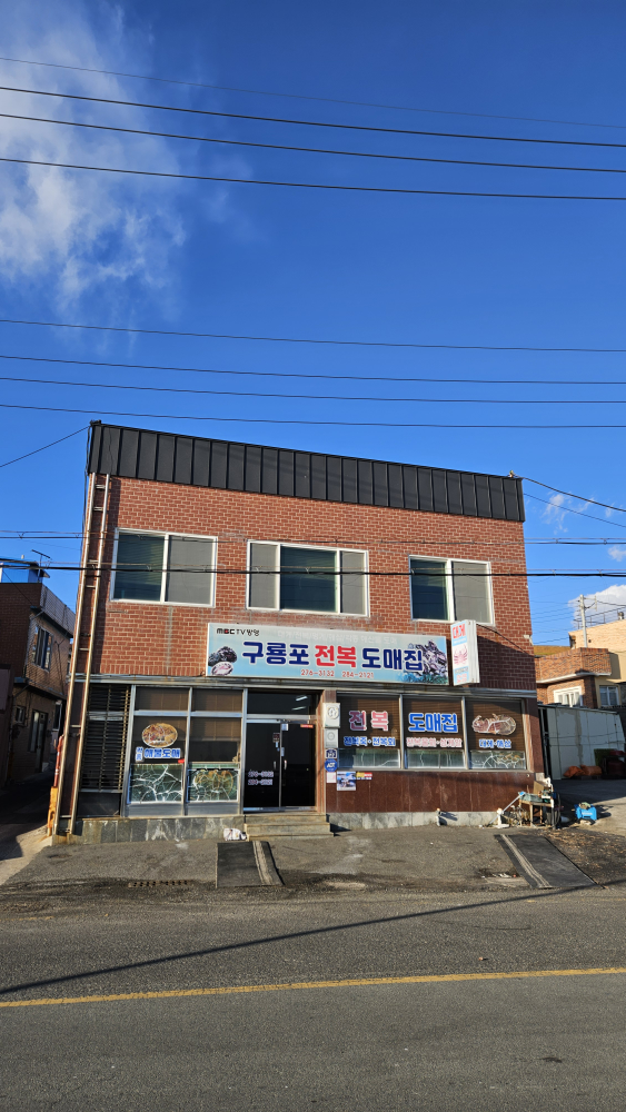 구룡포전복집 6