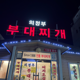 의정부부대찌개 6