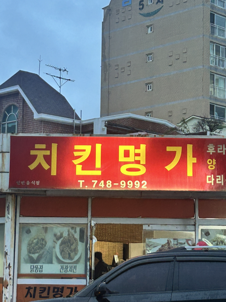 치킨명가 사진 4