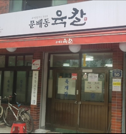 문배동육칼 본점 사진 5