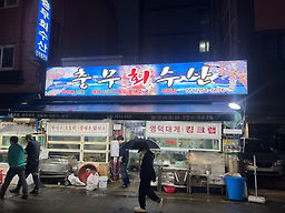충무회수산 6