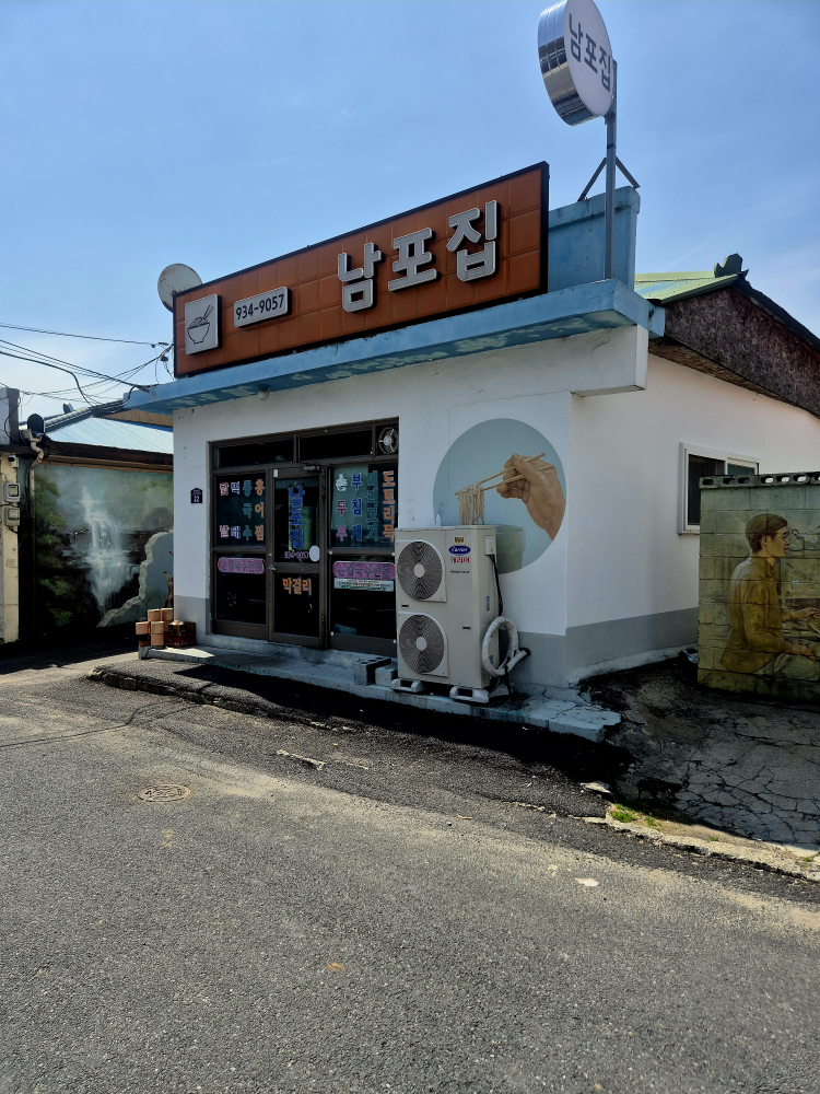 남포집 2