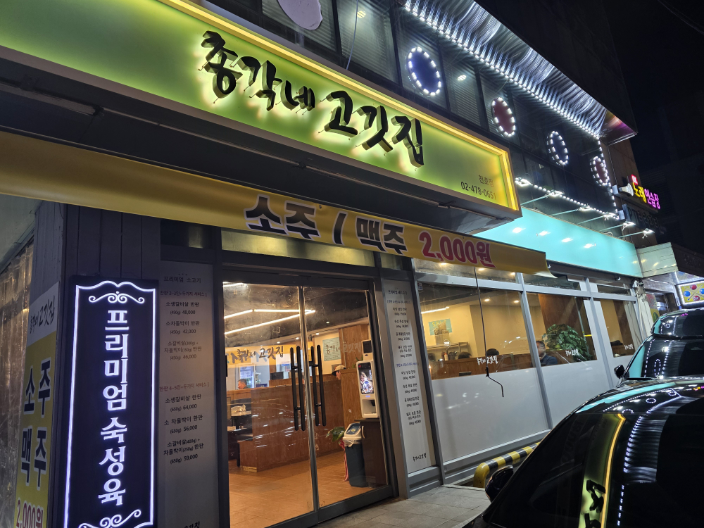 Chonggakne gogitjip (총각네 고깃집) 3