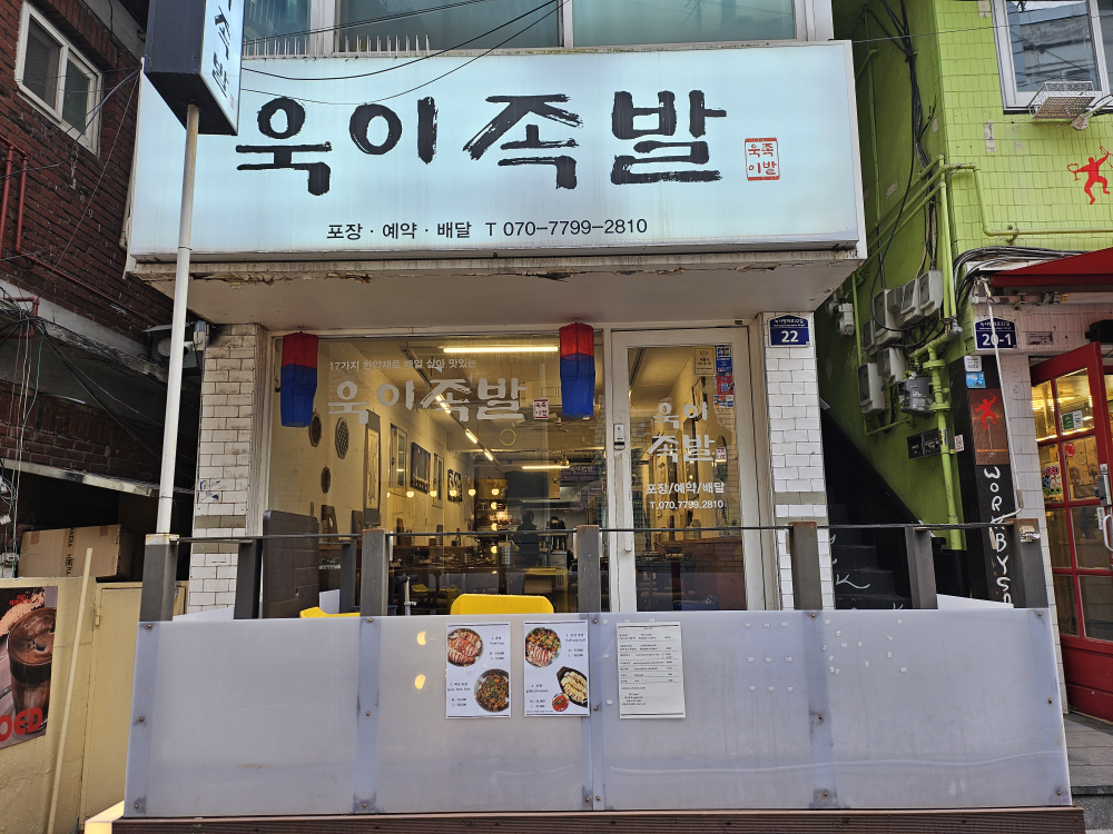 욱이족발 본점 대표 사진