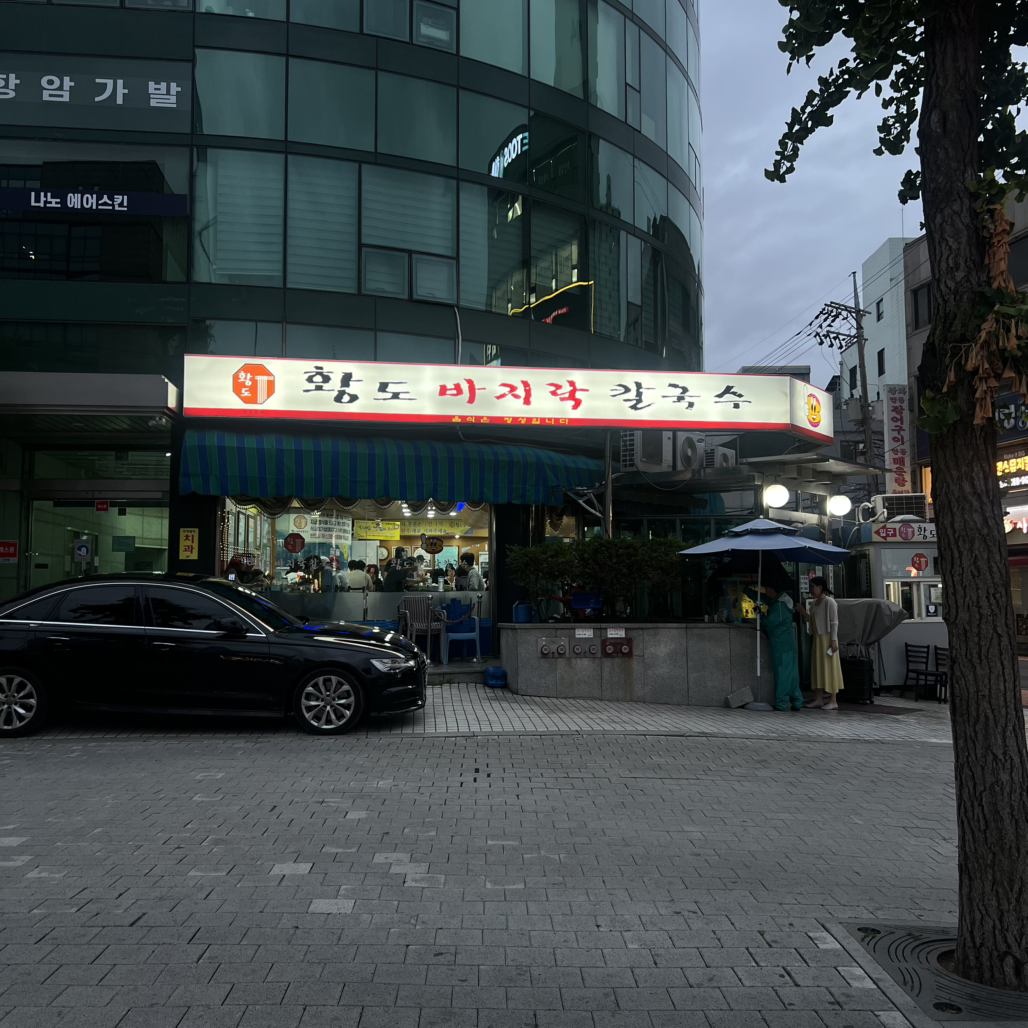 황도바지락칼국수 3