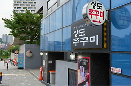 Sangdojjukkumi (상도쭈꾸미) 3