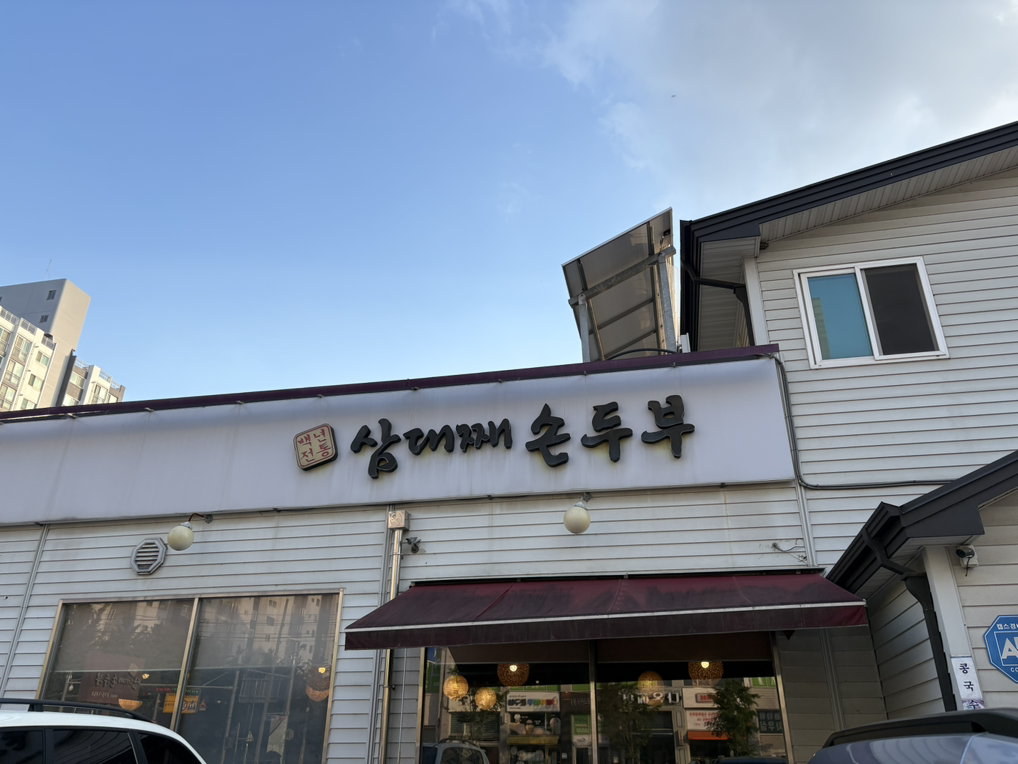 Samdaejjaesondubuyullyangjeom (삼대째손두부율량점) 2