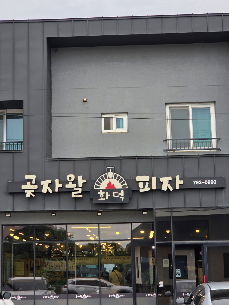 곶자왈화덕피자 사진 3