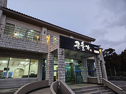 큰솔가흑돼지 중문본점 대표 사진