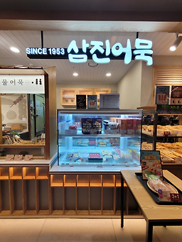 삼진어묵 서울대병원점 사진 4