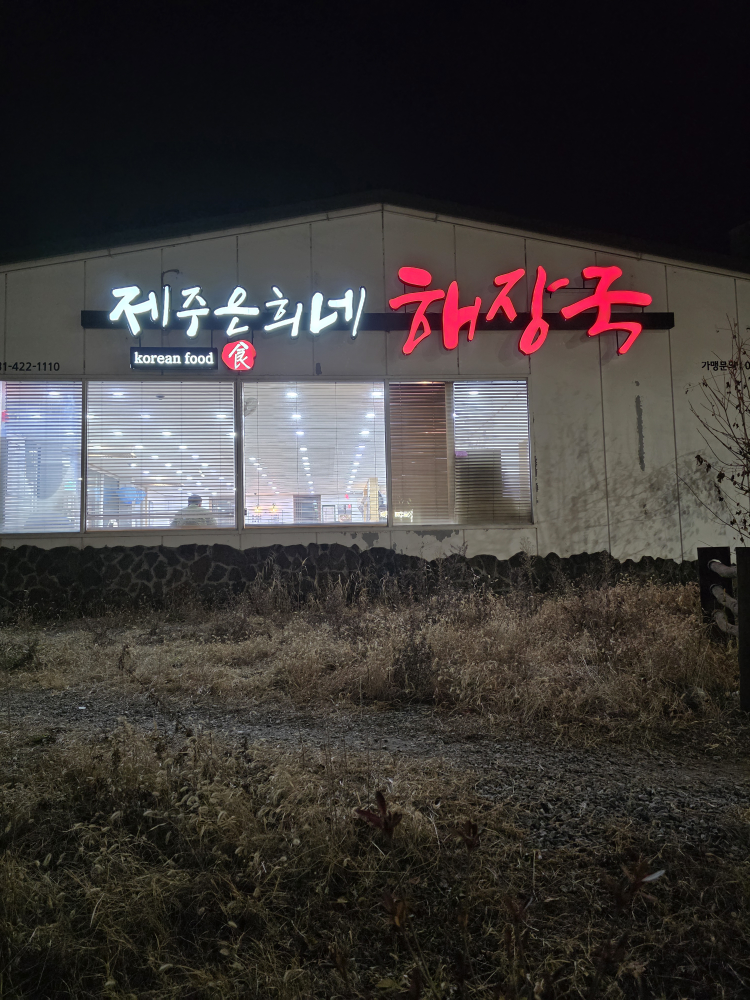 제주은희네해장국 2