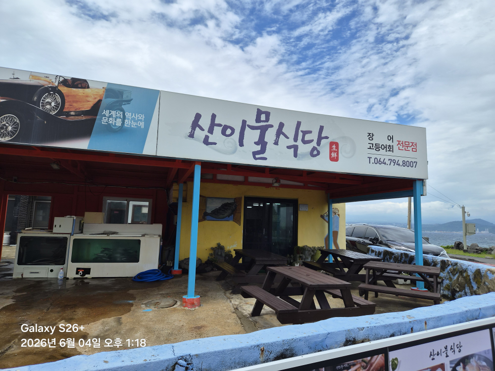 산이물식당 대표 사진