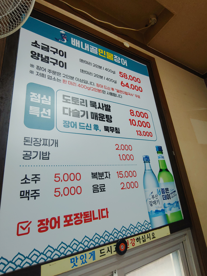 Baenaegolchamminmuljangeo (배내골참민물장어) 2