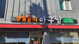 해돋이아구찜 4
