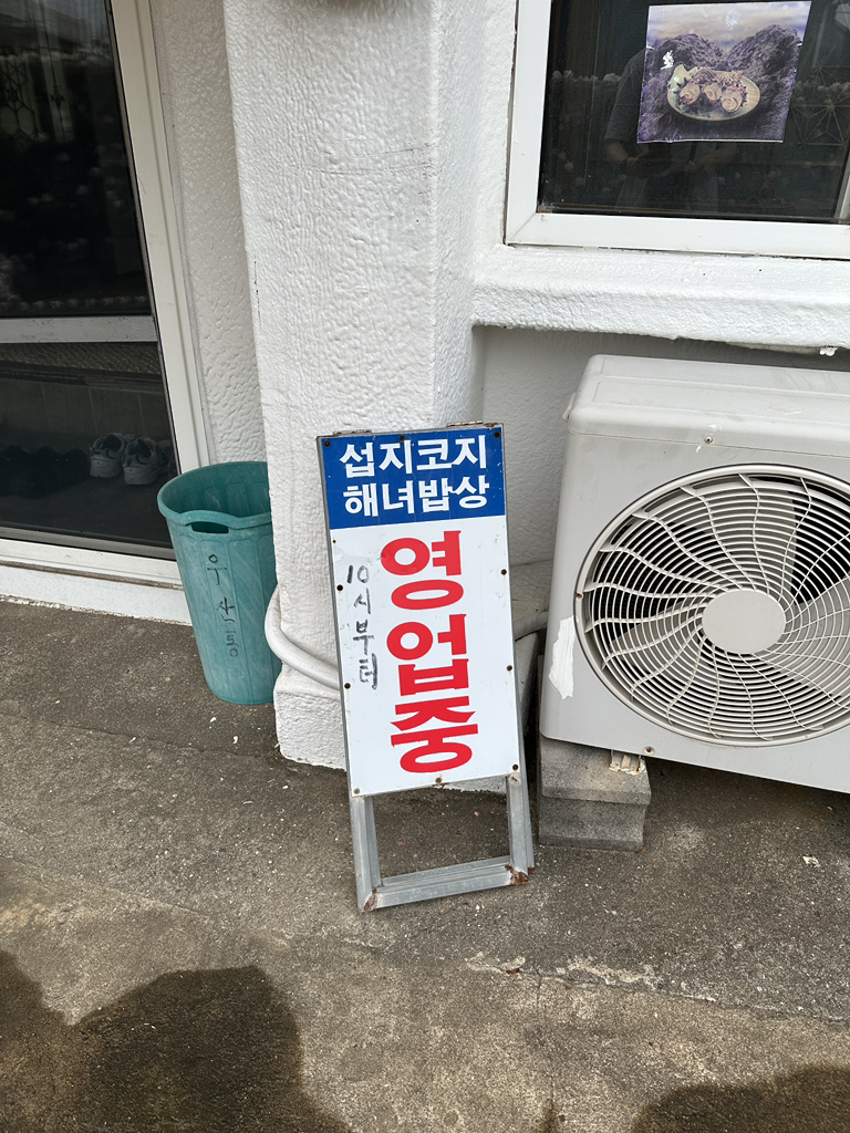 섭지코지해녀밥상 사진 4