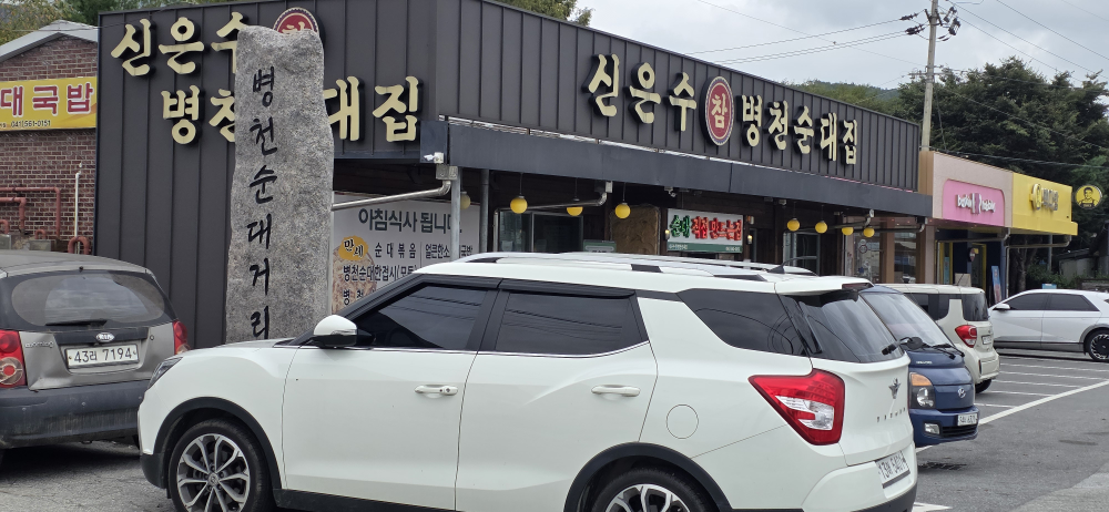신은수참병천순대집 2