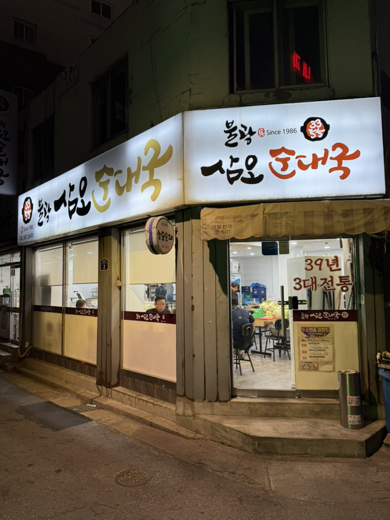 삼오순대국 2