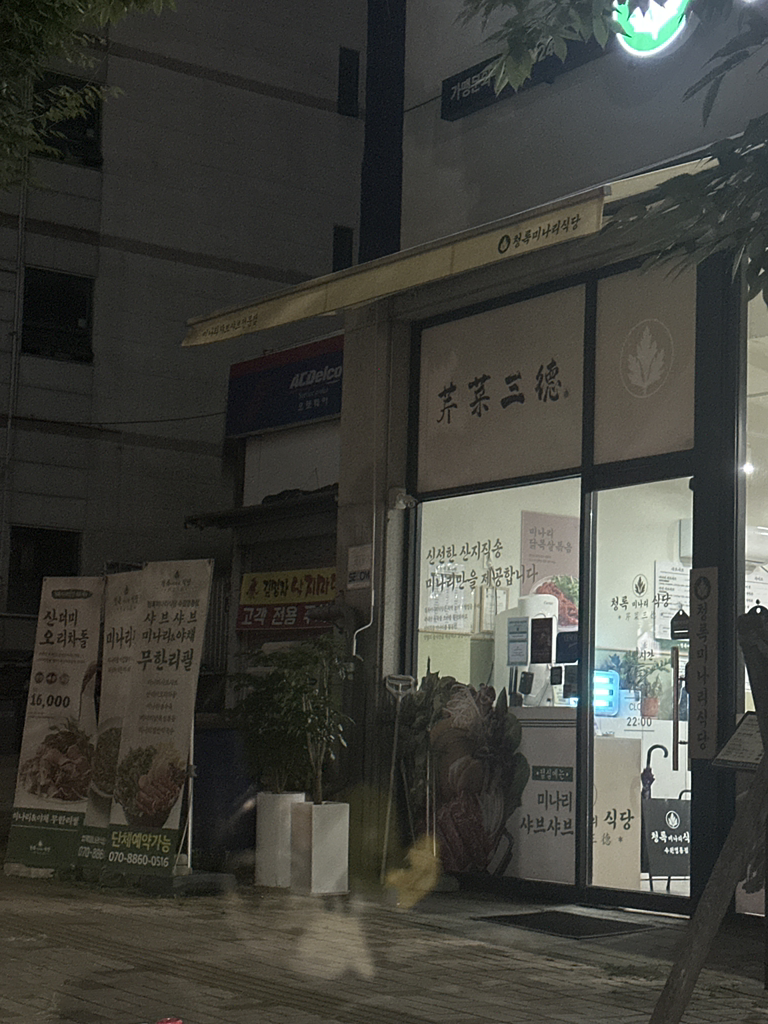 청록미나리식당 수원영통점 대표 사진