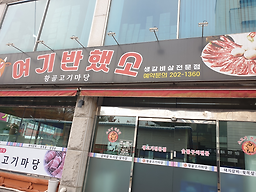 황골고기마당 사진 4