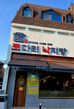 코다리낙지방 3