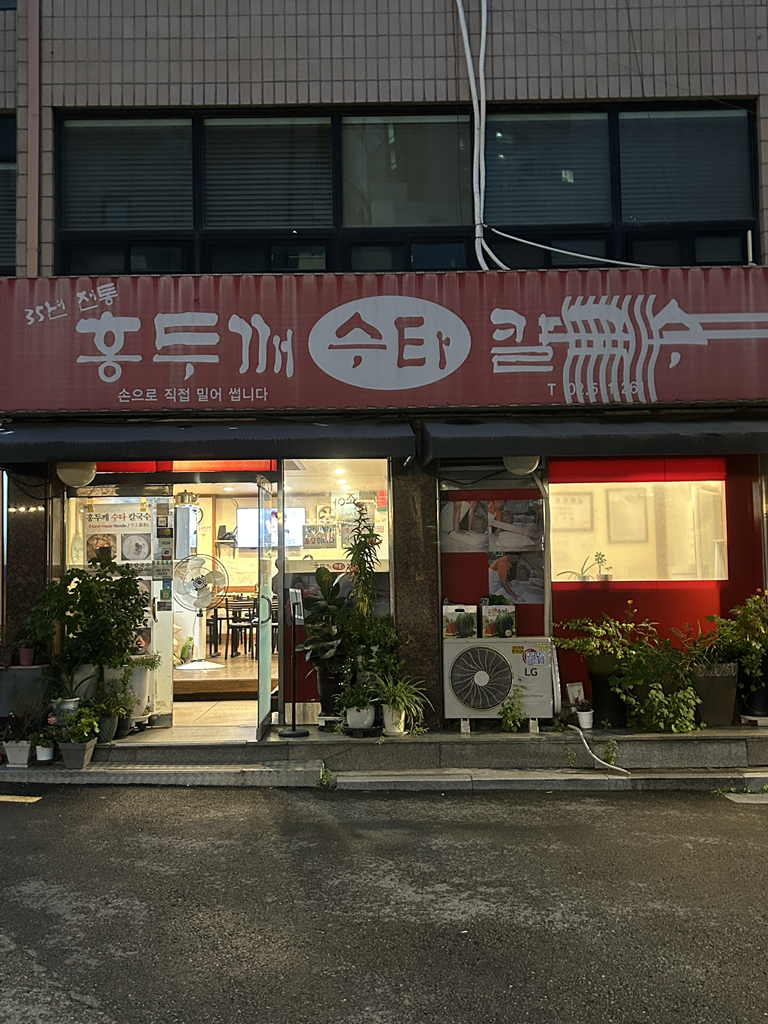 잠원 홍두깨 수타 칼국수 사진 5