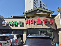 Ichangjingamasotgomtang (이창진가마솥곰탕) 1