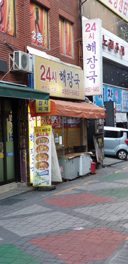 24시해장국 4