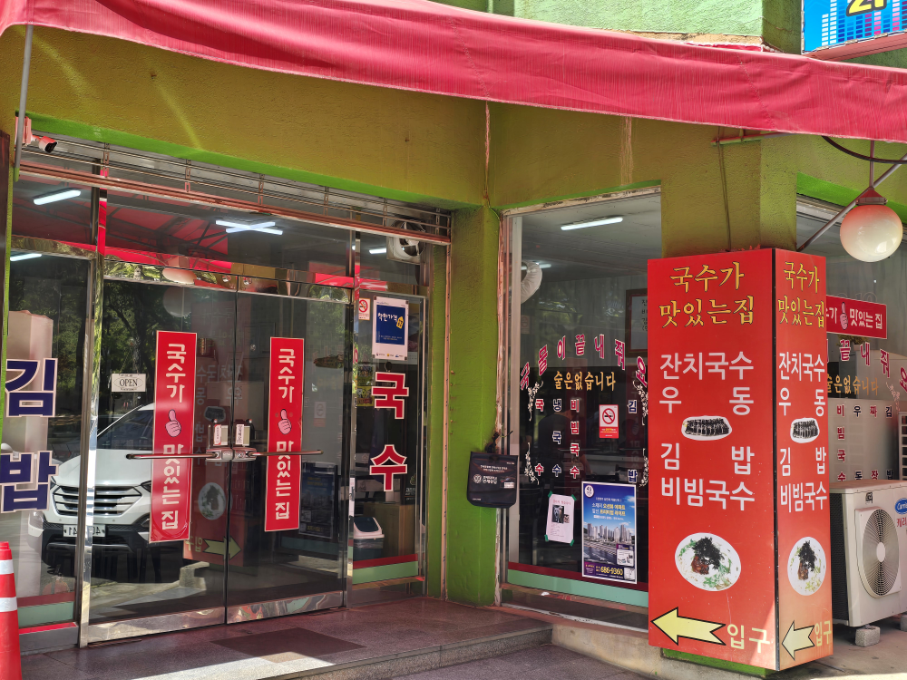 Guksugamatitneunjip (국수가맛있는집) 2