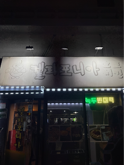 캘리포니아호프치킨 사진 5