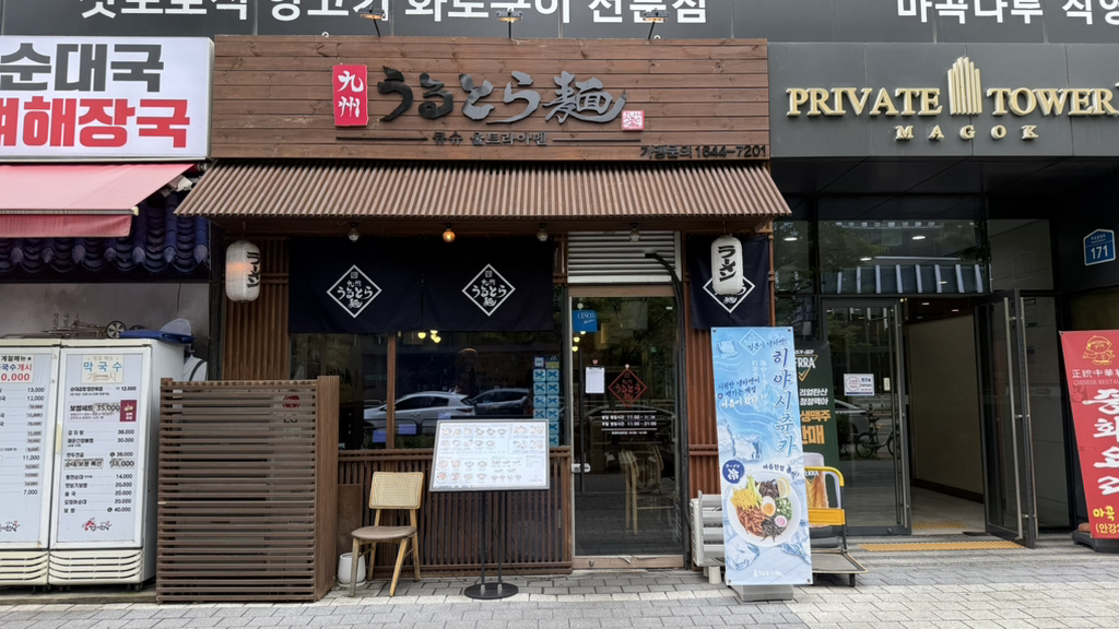 큐슈울트라아멘 마곡나루역점 대표 사진