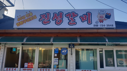진성갈비 1