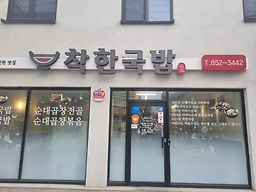착한국밥 5