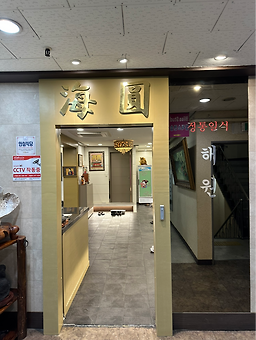 해원 2