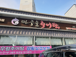 Majungmulchueotang (마중물추어탕) 3