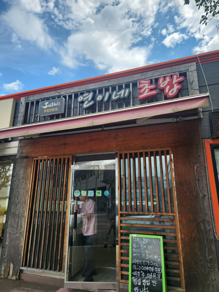 Yeoninechobap (연이네초밥) 1