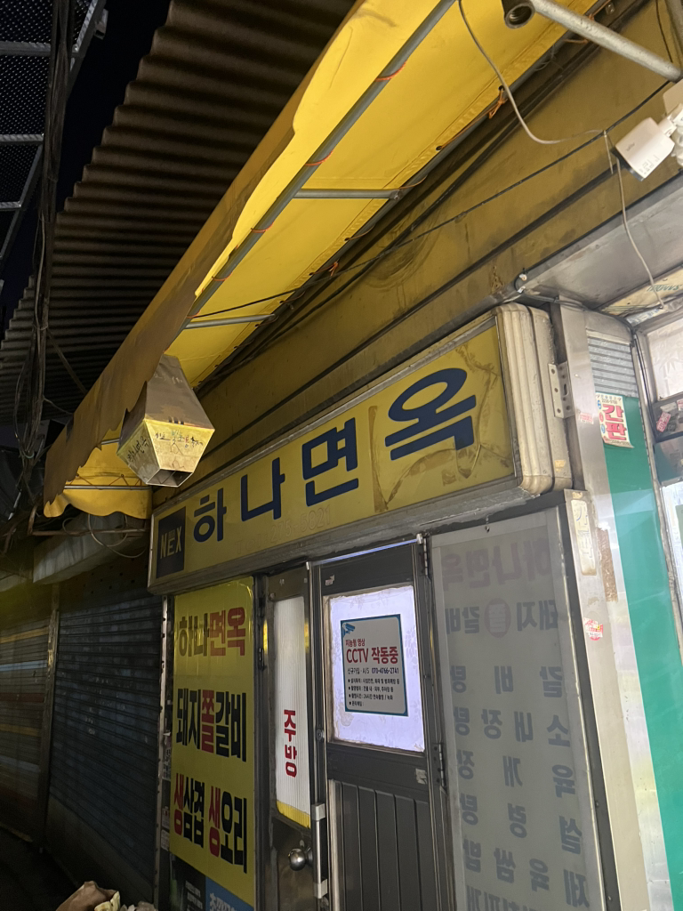 하나면옥 대표 사진