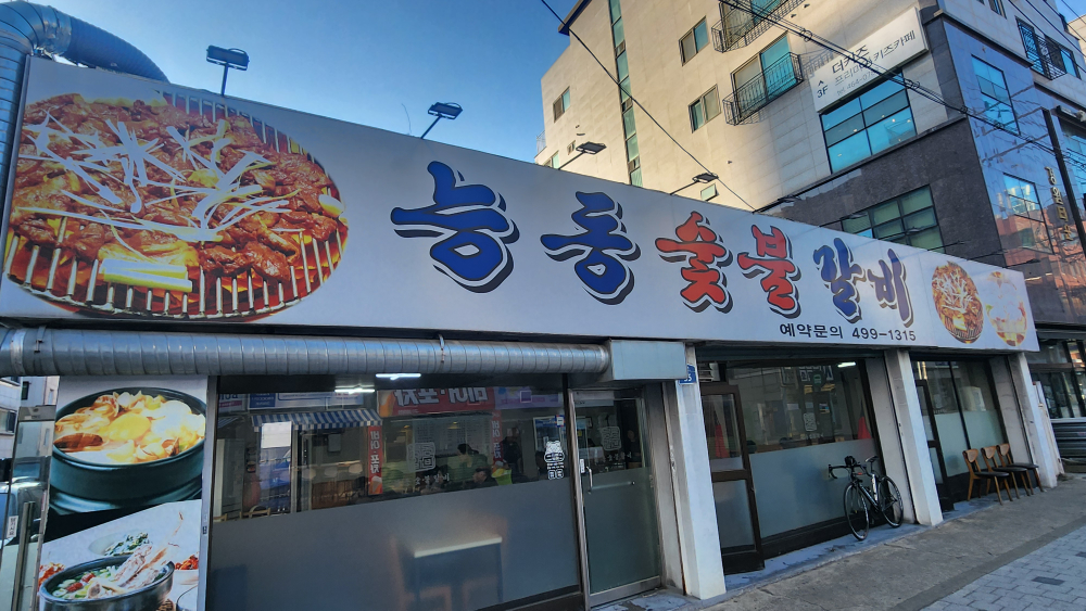 능동숯불갈비 대표 사진