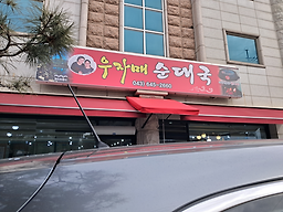 우자매순대국 1