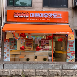 나탈리아의베이크이쁜여우핫도그 동대문점 사진 4