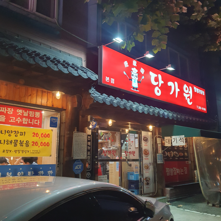 당가원 사진 2