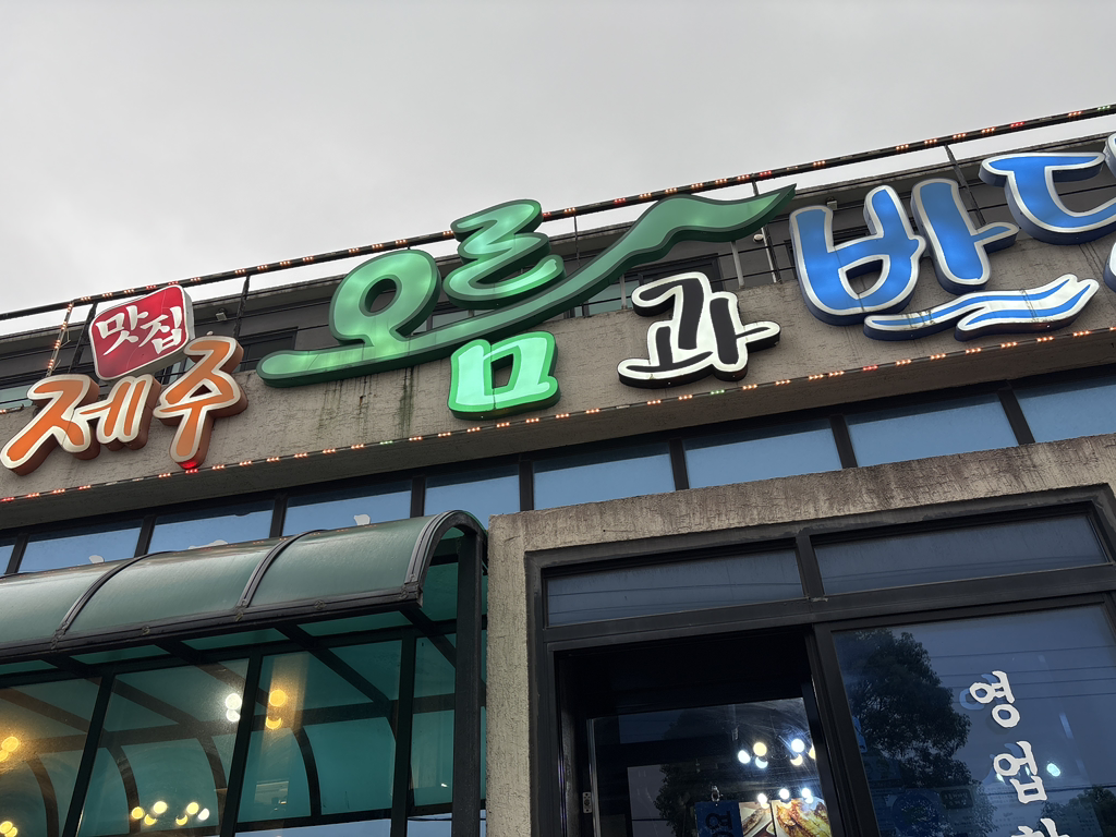 제주오름과바당 사진 8