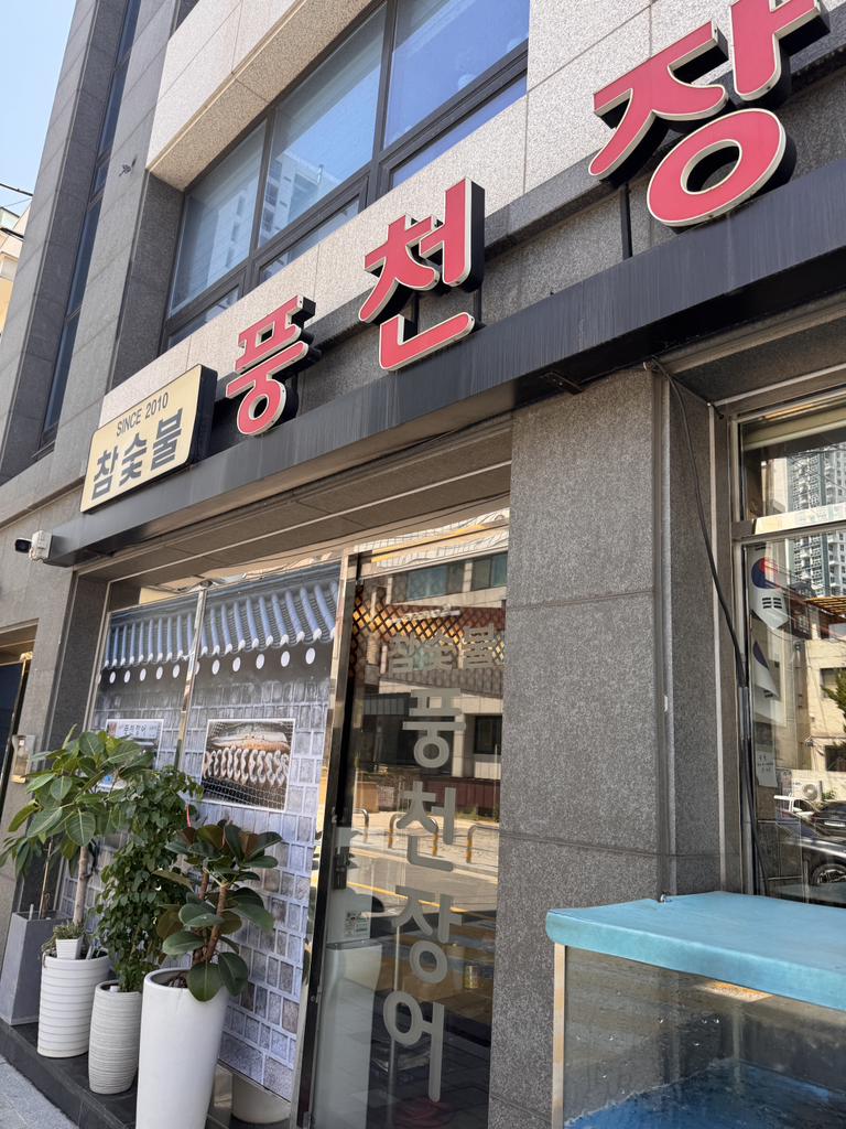 참숯불풍천장어 대표 사진