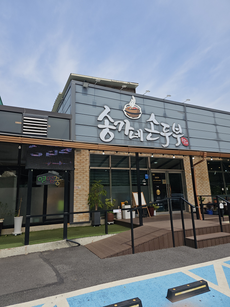 Songganesondubu (송가네손두부) 3