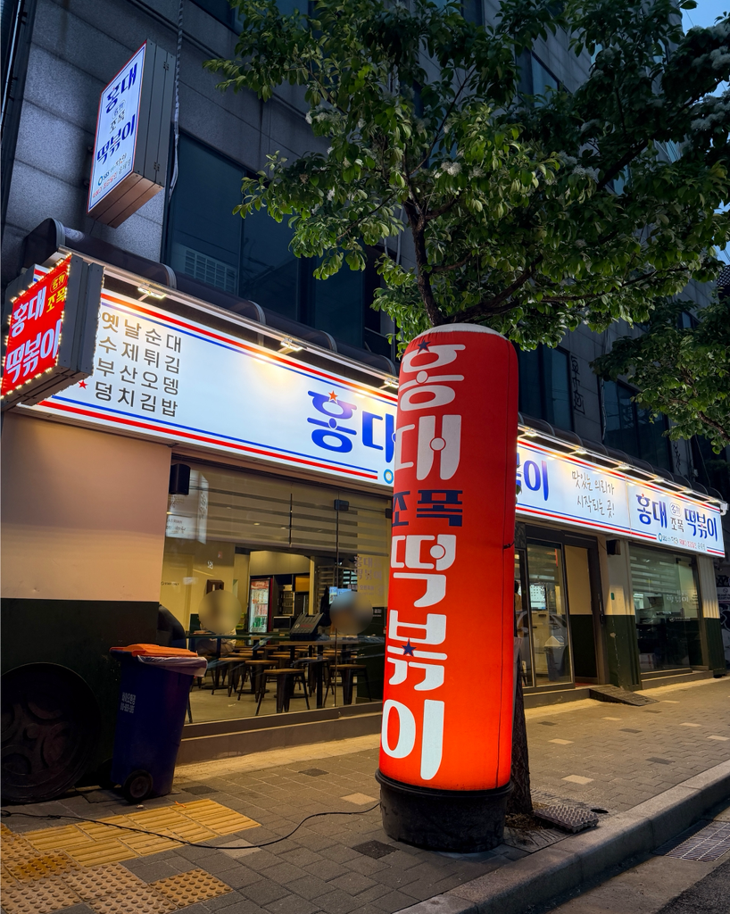 홍대조폭떡볶이 대표 사진
